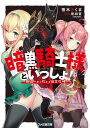 暗黒騎士様といっしょ！ ～勘違いから始まる迷宮攻略～