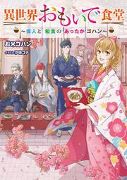 異世界おもいで食堂　～偉人と和食のあったかゴハン～