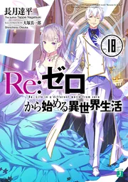 Re:ゼロから始める異世界生活 3rd season 1【Blu-ray】 ：映画