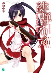 緋弾のアリアXXX 茉莉花を追え」赤松中学 [MF文庫J] - KADOKAWA