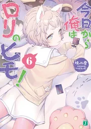 今日から俺はロリのヒモ！6」暁雪 [MF文庫J] - KADOKAWA