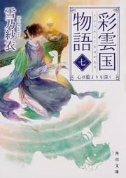 【文庫未収録】彩雲国物語 非売品 付録 特典 8点セット ファンブック 彩色冊子 Amazon.co.jp: 雪乃紗衣 彩雲国物語 未収録小説 絵巻 彩色冊子