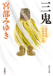 青瓜不動 三島屋変調百物語九之続 他 9冊セット 宮部みゆき【2個口発送】 青瓜不動 三島屋変調百物語九之続」宮部みゆき [文芸書] - KADOKAWA