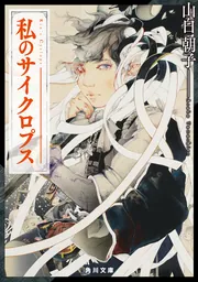 私のサイクロプス」山白朝子 [角川文庫] - KADOKAWA