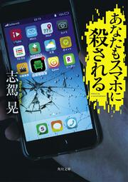 あなたもスマホに殺される