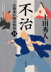 表御番医師診療禄13 不治」上田秀人 [角川文庫] - KADOKAWA
