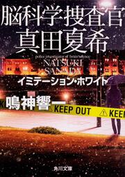 脳科学捜査官　真田夏希 イミテーション・ホワイト