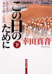 この日のために　下 池田勇人・東京五輪への軌跡