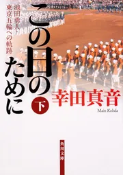 天稟」幸田真音 [文芸書] - KADOKAWA