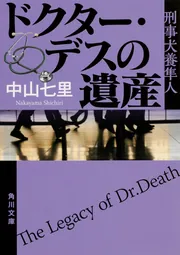七色の毒 刑事犬養隼人」中山七里 [角川文庫] - KADOKAWA