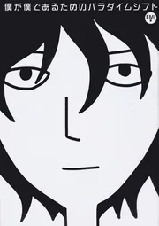 僕が書きました 僕が僕であるためのパラダイムシフト」EMI [コミックエッセイ] - KADOKAWA