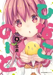 ひなこのーと 3」三月 [MFC キューンシリーズ] - KADOKAWA