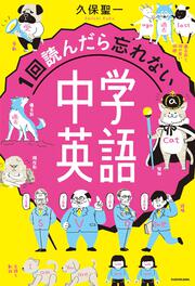 1回読んだら忘れない中学英語