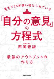 東大で25年使い続けられている「自分の意見」の方程式 最強のアウトプットの作り方