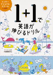 1+1で英語が伸びるドリル