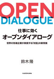 仕事に効くオープンダイアローグ 世界の先端企業が実践する「対話」の新常識