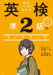 直前１カ月で受かる 英検準２級のワークブック