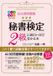 改訂２版 出る順問題集 秘書検定２級に面白いほど受かる本」佐藤一明