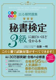 改訂２版 出る順問題集 秘書検定準１級に面白いほど受かる本」佐藤一明