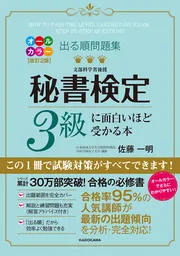 改訂２版 出る順問題集 秘書検定３級に面白いほど受かる本」佐藤一明