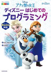 アナと雪の女王 ディズニーはじめてのプログラミング