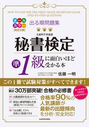 改訂２版 出る順問題集 秘書検定２級に面白いほど受かる本」佐藤一明