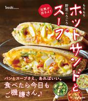 もりもりホットサンドと野菜ごろごろスープ　元気が出るよ！