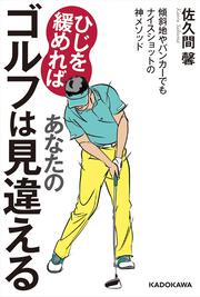 ひじを緩めればあなたのゴルフは見違える 傾斜地やバンカーでもナイスショットの神メソッド