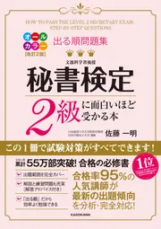 改訂2版 出る順問題集 秘書検定2級に面白いほど受かる本」佐藤一明