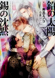 鉛の太陽 錫の沈黙」南瓜エノコ [BL単行本] - KADOKAWA