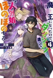 魔王になったので、ダンジョン造って人外娘とほのぼのする 1巻～17巻 魔王になったので、ダンジョン造って人外娘とほのぼのする 17