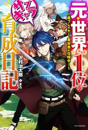 元・世界1位のサブキャラ育成日記 ～廃プレイヤー、異世界を