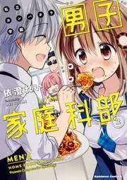 なぜ逃げるんだい？ 僕の召喚獣は可愛いよ 1」依澄れい [ドラゴン