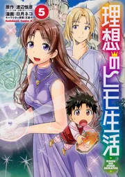 理想のヒモ生活 （21）」日月ネコ [角川コミックス・エース