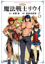 魔法戦士リウイ 5」水野良 [ファミ通クリアコミックス] - KADOKAWA