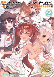 艦隊これくしょん　-艦これ-　アンソロジーコミック　横須賀鎮守府編22