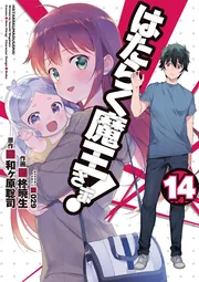 はたらく魔王さま!（14）」和ヶ原聡司 [電撃コミックス