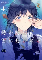 熱帯魚は雪に焦がれる4」萩埜まこと [電撃コミックスNEXT