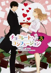チョコレート・コンフュージョン 3」三池ろむこ [シルフコミックス