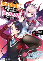 魔法999】の勇者候補生、魔王契約で【魅力999】を手に入れる」西都徹也