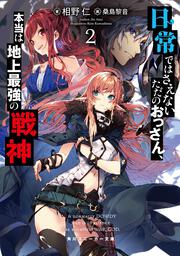 日常ではさえないただのおっさん、本当は地上最強の戦神２