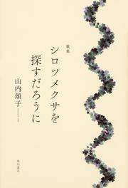 歌集　シロツメクサを探すだろうに