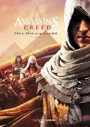 アサシン クリード エッセンシャルガイド」ユービーアイソフト