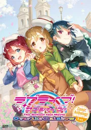 ラブライブ!サンシャイン!!/劇場版オフィシャルBOOK ラブライブ!サンシャイン!!The School Idol Movie Over the
