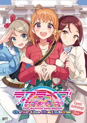 ラブライブ！サンシャイン!! The School Idol Movie Over the