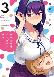世界で一番おっぱいが好き！ 3」昆布わかめ [MFC キューン