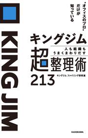 “オフィスのプロ”だけが知っている キングジム　人も組織もうまくまわりだす　超整理術213