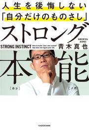 ストロング本能 人生を後悔しない「自分だけのものさし」