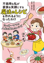 不器用な私が家族を笑顔にする魔法のレシピを作れるようになったわけ たっきーママの人生を変えたレシピ