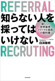 知らない人を採ってはいけない 新しい世界基準「リファラル採用」の教科書